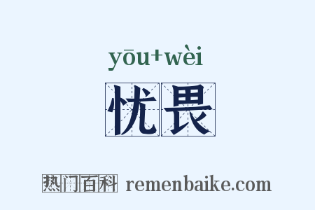 忧畏是什么意思的图片